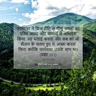 Picture 07 - प्रेरितों के काम 10:38 HINIRV - परमेश्‍वर ने किस - Bible Verse Picture