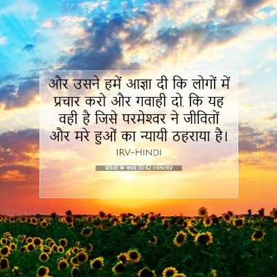 Picture 07 - प्रेरितों के काम 10:42 HINIRV - और उसने हमें आज्ञा - Bible Verse Picture