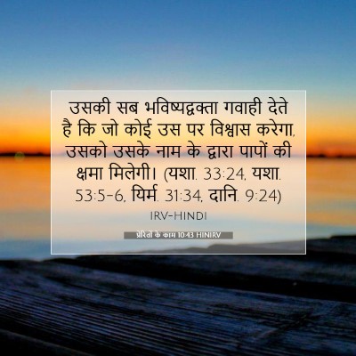 Picture 07 - प्रेरितों के काम 10:43 HINIRV - उसकी सब - Bible Verse Picture