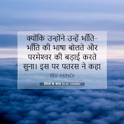 Picture 07 - प्रेरितों के काम 10:46 HINIRV - क्योंकि उन्होंने - Bible Verse Picture