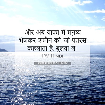 Picture 07 - प्रेरितों के काम 10:5 HINIRV - और अब याफा में - Bible Verse Picture