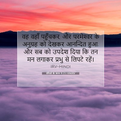 Picture 07 - प्रेरितों के काम 11:23 HINIRV - वह वहाँ पहुँचकर, और - Bible Verse Picture