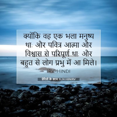Picture 07 - प्रेरितों के काम 11:24 HINIRV - क्योंकि वह एक भला - Bible Verse Picture