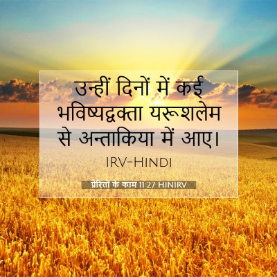 Picture 07 - प्रेरितों के काम 11:27 HINIRV - उन्हीं दिनों में - Bible Verse Picture
