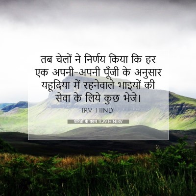 Picture 07 - प्रेरितों के काम 11:29 HINIRV - तब चेलों ने निर्णय - Bible Verse Picture