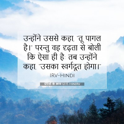 Picture 07 - प्रेरितों के काम 12:15 HINIRV - उन्होंने उससे कहा, - Bible Verse Picture