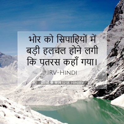 Picture 07 - प्रेरितों के काम 12:18 HINIRV - भोर को सिपाहियों - Bible Verse Picture