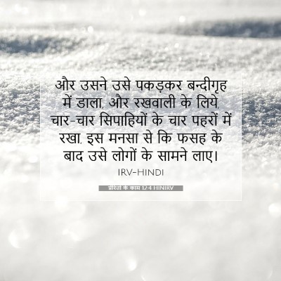 Picture 07 - प्रेरितों के काम 12:4 HINIRV - और उसने उसे पकड़कर - Bible Verse Picture