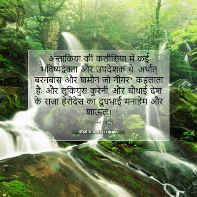 Picture 07 - प्रेरितों के काम 13:1 HINIRV - अन्ताकिया की - Bible Verse Picture