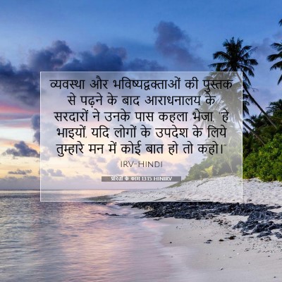 Picture 07 - प्रेरितों के काम 13:15 HINIRV - व्यवस्था और - Bible Verse Picture