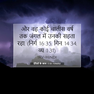 Picture 07 - प्रेरितों के काम 13:18 HINIRV - और वह कोई चालीस - Bible Verse Picture