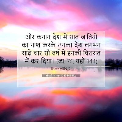 Picture 07 - प्रेरितों के काम 13:19 HINIRV - और कनान देश में सात - Bible Verse Picture