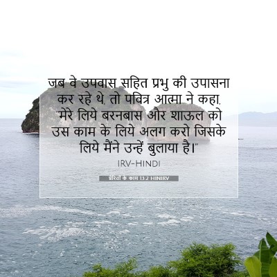 Picture 07 - प्रेरितों के काम 13:2 HINIRV - जब वे उपवास सहित - Bible Verse Picture