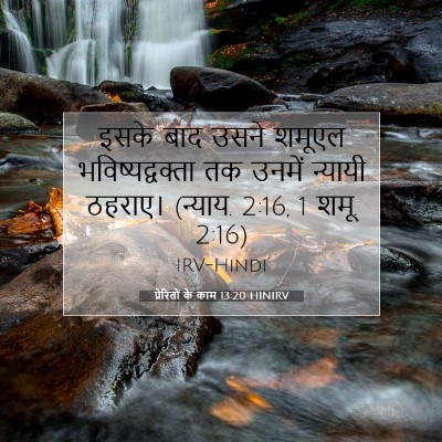 Picture 07 - प्रेरितों के काम 13:20 HINIRV - इसके बाद उसने - Bible Verse Picture
