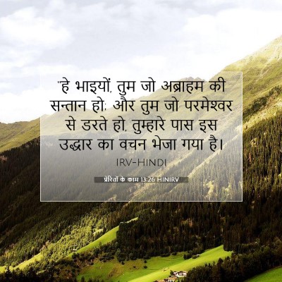 Picture 07 - प्रेरितों के काम 13:26 HINIRV - “हे भाइयों, तुम जो - Bible Verse Picture