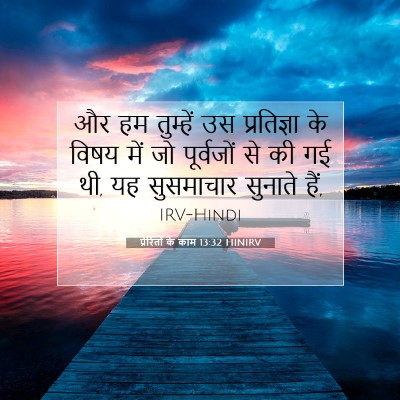 Picture 07 - प्रेरितों के काम 13:32 HINIRV - और हम तुम्हें उस - Bible Verse Picture