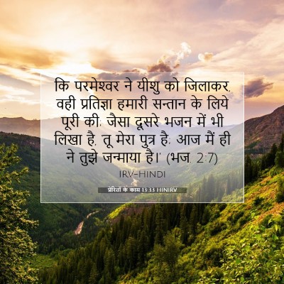 Picture 07 - प्रेरितों के काम 13:33 HINIRV - कि परमेश्‍वर ने - Bible Verse Picture