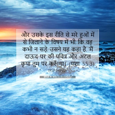 Picture 07 - प्रेरितों के काम 13:34 HINIRV - और उसके इस रीति से - Bible Verse Picture