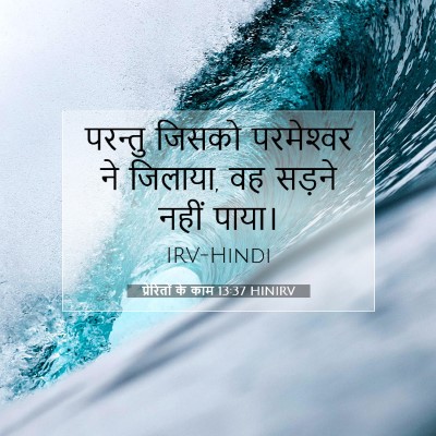 Picture 07 - प्रेरितों के काम 13:37 HINIRV - परन्तु जिसको - Bible Verse Picture