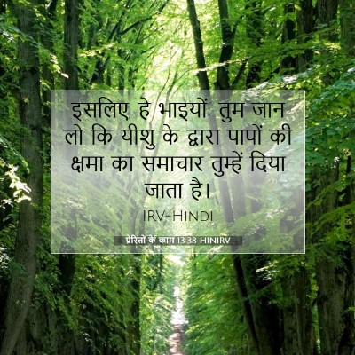 Picture 07 - प्रेरितों के काम 13:38 HINIRV - इसलिए, हे भाइयों; - Bible Verse Picture