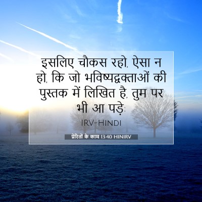 Picture 07 - प्रेरितों के काम 13:40 HINIRV - इसलिए चौकस रहो, ऐसा - Bible Verse Picture