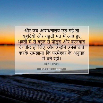 Picture 07 - प्रेरितों के काम 13:43 HINIRV - और जब आराधनालय उठ - Bible Verse Picture