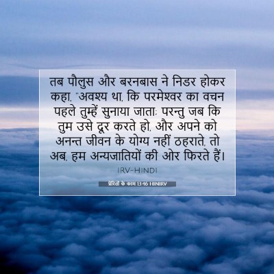 Picture 07 - प्रेरितों के काम 13:46 HINIRV - तब पौलुस और बरनबास - Bible Verse Picture
