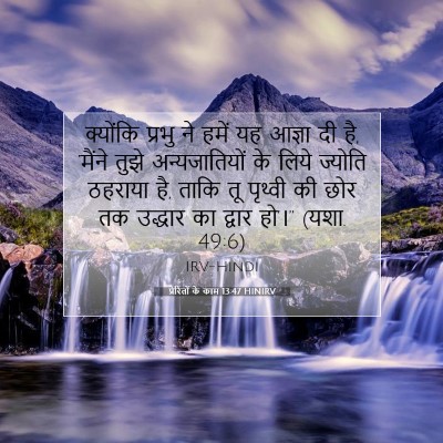 Picture 07 - प्रेरितों के काम 13:47 HINIRV - क्योंकि प्रभु ने - Bible Verse Picture