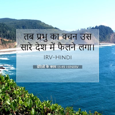 Picture 07 - प्रेरितों के काम 13:49 HINIRV - तब प्रभु का वचन उस - Bible Verse Picture