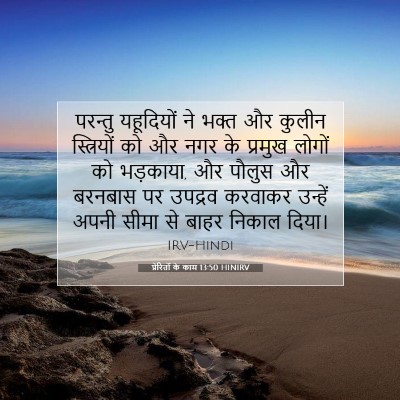 Picture 07 - प्रेरितों के काम 13:50 HINIRV - परन्तु यहूदियों - Bible Verse Picture