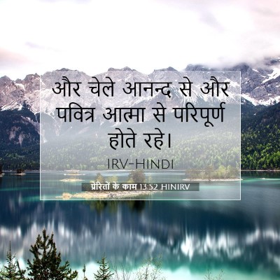 Picture 07 - प्रेरितों के काम 13:52 HINIRV - और चेले आनन्द से और - Bible Verse Picture