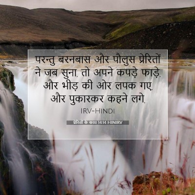 Picture 07 - प्रेरितों के काम 14:14 HINIRV - परन्तु बरनबास और - Bible Verse Picture