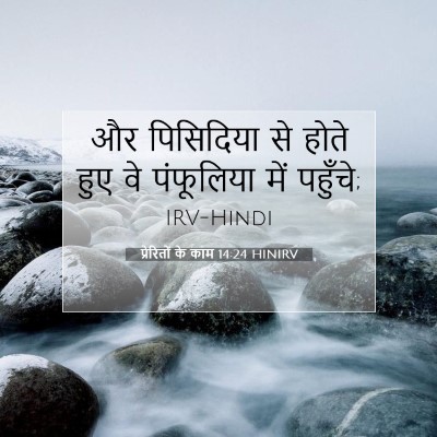Picture 07 - प्रेरितों के काम 14:24 HINIRV - और पिसिदिया से - Bible Verse Picture