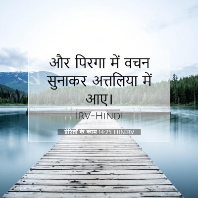 Picture 07 - प्रेरितों के काम 14:25 HINIRV - और पिरगा में वचन - Bible Verse Picture