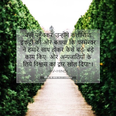 Picture 07 - प्रेरितों के काम 14:27 HINIRV - वहाँ पहुँचकर, - Bible Verse Picture