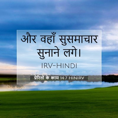 Picture 07 - प्रेरितों के काम 14:7 HINIRV - और वहाँ सुसमाचार - Bible Verse Picture