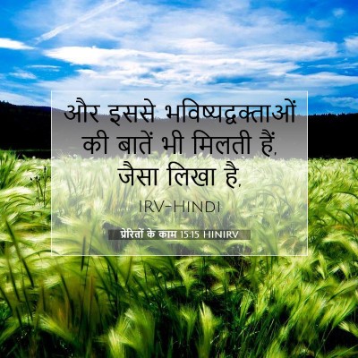 Picture 07 - प्रेरितों के काम 15:15 HINIRV - और इससे - Bible Verse Picture