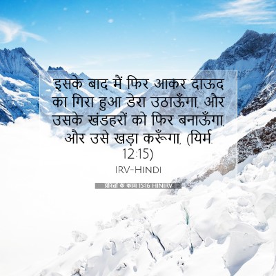 Picture 07 - प्रेरितों के काम 15:16 HINIRV - ‘इसके बाद मैं फिर - Bible Verse Picture