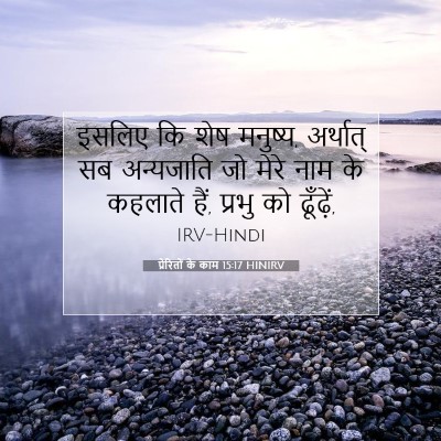 Picture 07 - प्रेरितों के काम 15:17 HINIRV - इसलिए कि शेष - Bible Verse Picture