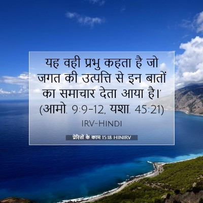 Picture 07 - प्रेरितों के काम 15:18 HINIRV - यह वही प्रभु कहता - Bible Verse Picture
