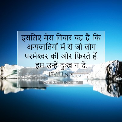 Picture 07 - प्रेरितों के काम 15:19 HINIRV - इसलिए मेरा विचार - Bible Verse Picture