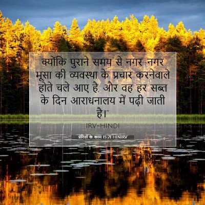 Picture 07 - प्रेरितों के काम 15:21 HINIRV - क्योंकि पुराने - Bible Verse Picture