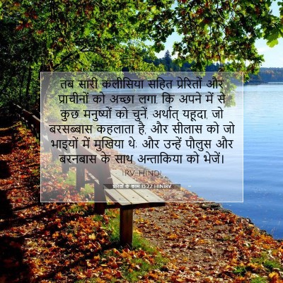 Picture 07 - प्रेरितों के काम 15:22 HINIRV - तब सारी कलीसिया - Bible Verse Picture