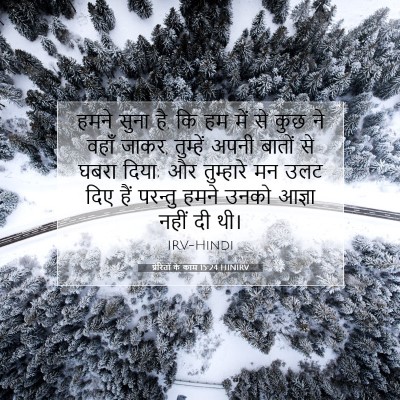 Picture 07 - प्रेरितों के काम 15:24 HINIRV - हमने सुना है, कि हम - Bible Verse Picture