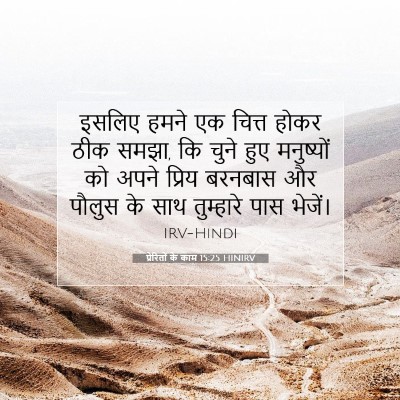 Picture 07 - प्रेरितों के काम 15:25 HINIRV - इसलिए हमने एक - Bible Verse Picture