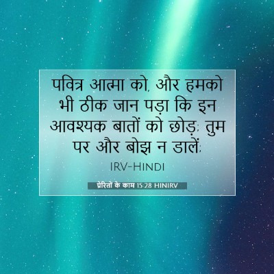 Picture 07 - प्रेरितों के काम 15:28 HINIRV - पवित्र आत्मा को, और - Bible Verse Picture