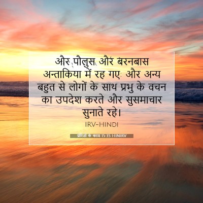 Picture 07 - प्रेरितों के काम 15:35 HINIRV - और पौलुस और बरनबास - Bible Verse Picture