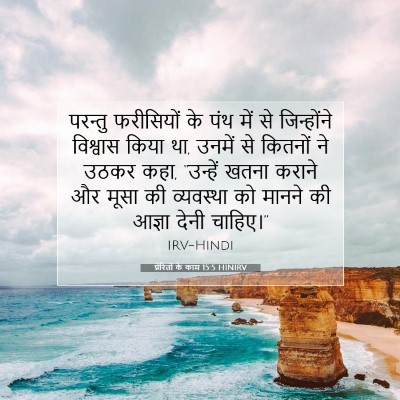 Picture 07 - प्रेरितों के काम 15:5 HINIRV - परन्तु फरीसियों - Bible Verse Picture