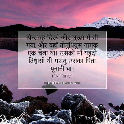 Picture 07 - प्रेरितों के काम 16:1 HINIRV - फिर वह दिरबे और - Bible Verse Picture