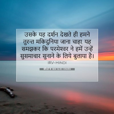 Picture 07 - प्रेरितों के काम 16:10 HINIRV - उसके यह दर्शन - Bible Verse Picture